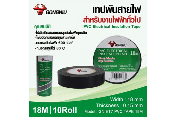 เทปพันสายไฟ GN-ET7-PVC-TAPE-18M